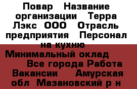 Повар › Название организации ­ Терра-Лэкс, ООО › Отрасль предприятия ­ Персонал на кухню › Минимальный оклад ­ 20 000 - Все города Работа » Вакансии   . Амурская обл.,Мазановский р-н